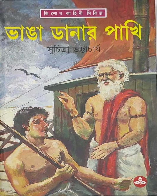 Bhangadanar Pakhi by Suchitra Bhattacharya [Hardcover] - versoz.com