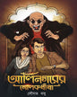 Alinagarer Golokdhanda by Saugata Basu [Hardcover] - versoz.com