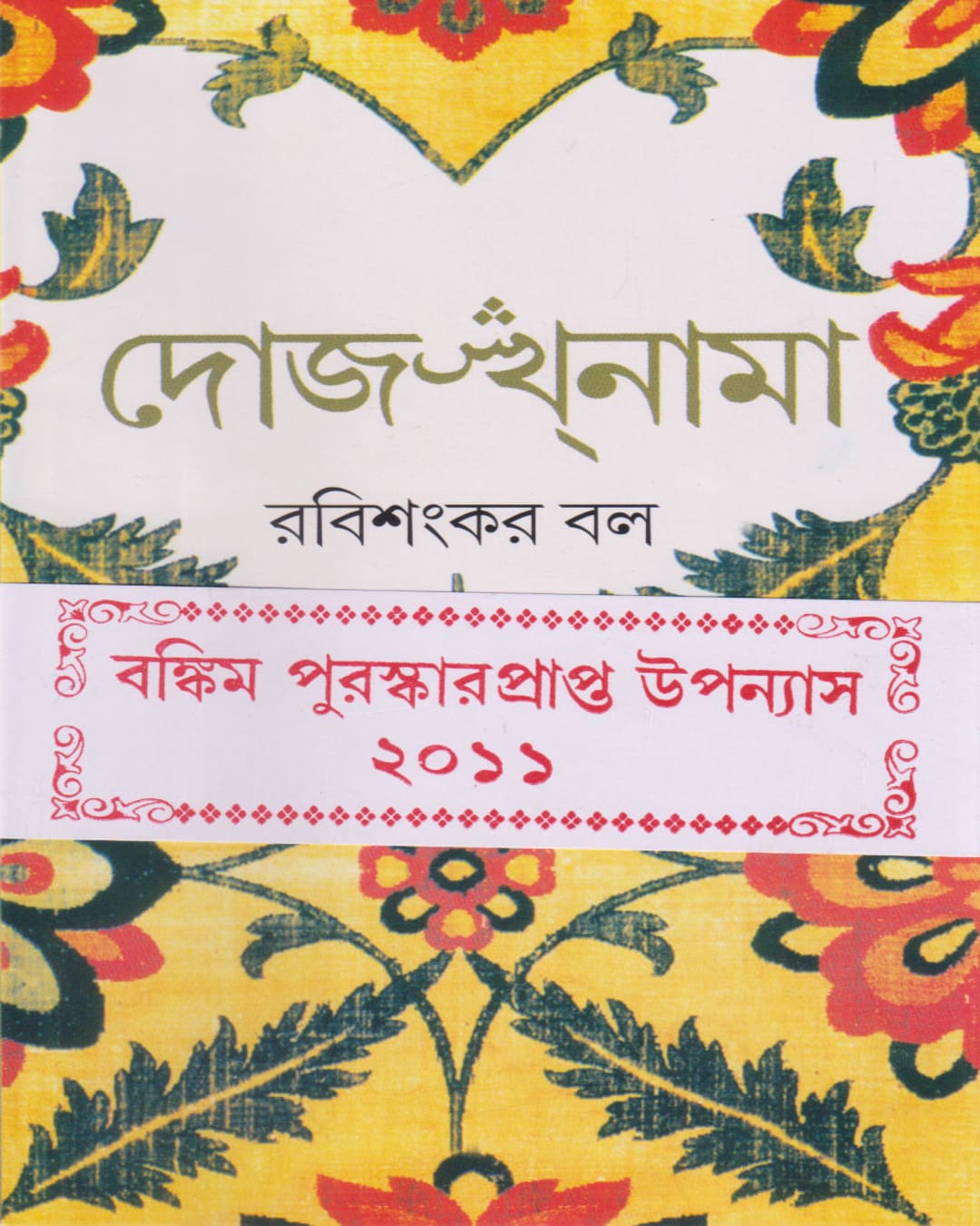 Dojakhnama by Rabi Sankar Ball [Hardcover]