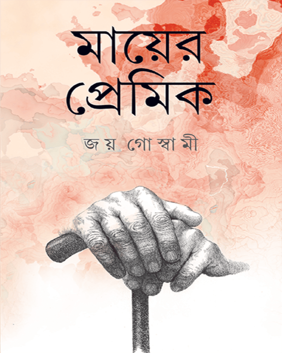 Mayer Premik by Joy Goswami [Hardcover] - versoz.com