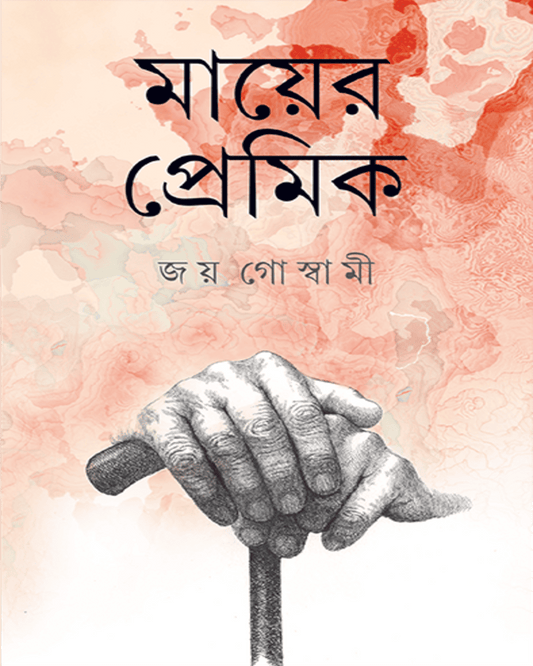 Mayer Premik by Joy Goswami [Hardcover] - versoz.com