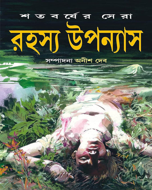 Satabarsher Sera Rahasya Upanyas : Vol 1 by Various [Hardcover] - versoz.com