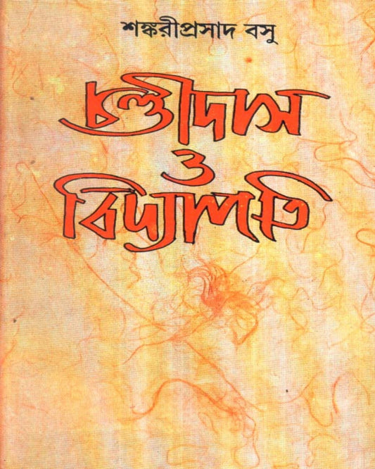 Chandidas O Vidyapati by Sankari Prasad Basu [Hardcover]
