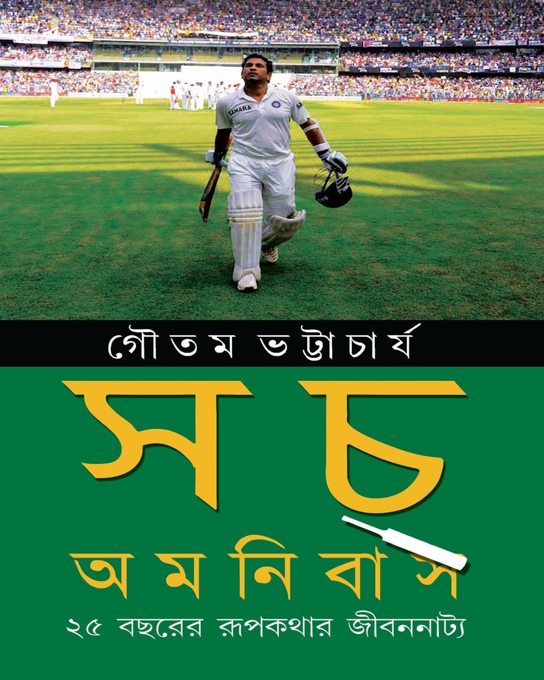 Sach Omnibas : 25 Bacharer Rupkathar Jibannatta by Gautam Bhattacharya [Hardcover] - versoz.com