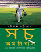 Sach Omnibas : 25 Bacharer Rupkathar Jibannatta by Gautam Bhattacharya [Hardcover] - versoz.com