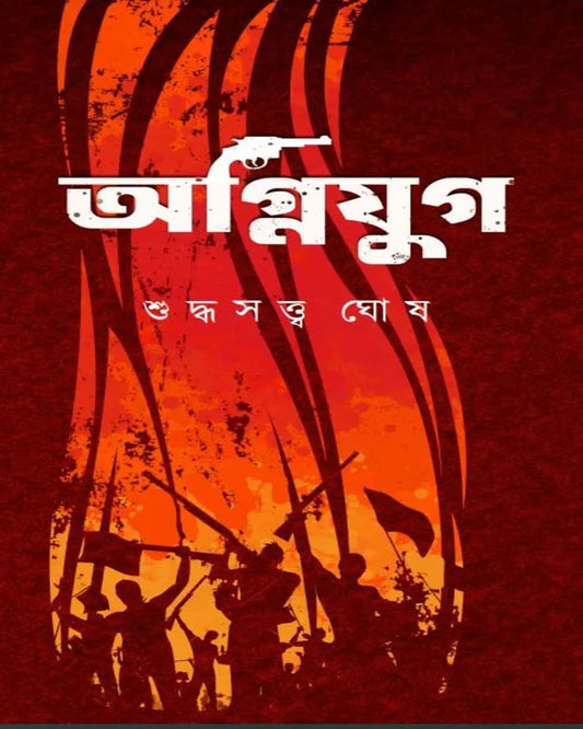 Agnijug by Suddhasattwa Ghosh [Hardcover] - versoz.com