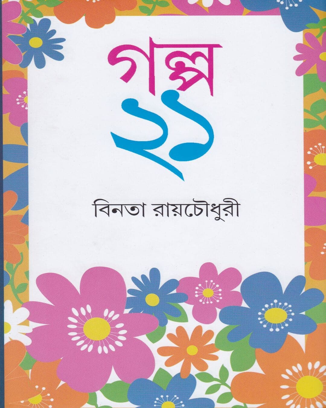 Galpa Ekush by Binata Roychowdhury [Hardcover]