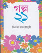 Galpa Ekush by Binata Roychowdhury [Hardcover]