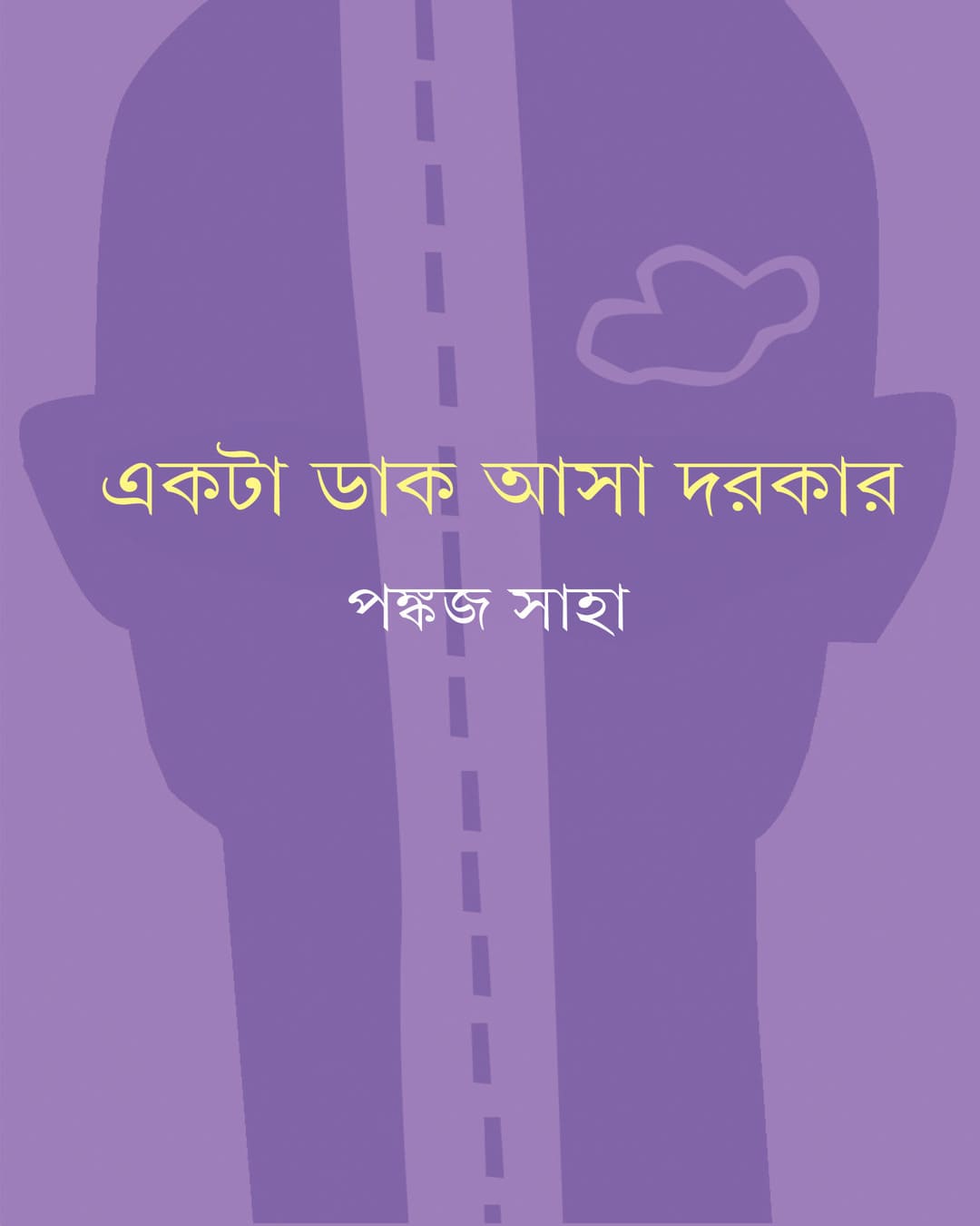 Ekta Dak Asa Dorkar by Pankaj Saha [Hardcover] - versoz.com