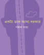 Ekta Dak Asa Dorkar by Pankaj Saha [Hardcover] - versoz.com