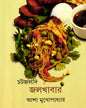 Chatjaldi Jalkhabar by Asha Mukhopadhyay [Hardcover] - versoz.com