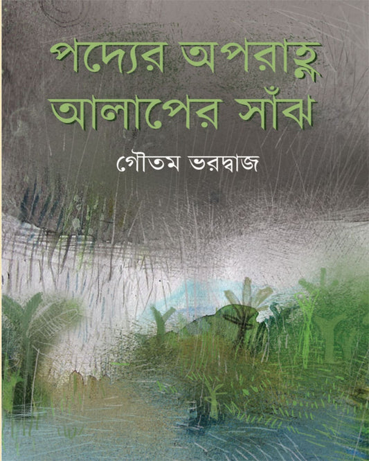 Podyer Aparanha Alaper Sanjh by Goutam Bharadwaj [Hardcover] - versoz.com