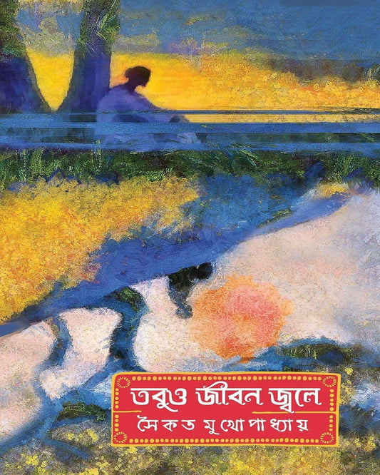 Tobuo Jiban Jwale by Saikat Mukhopadhyay [Hardcover] - versoz.com