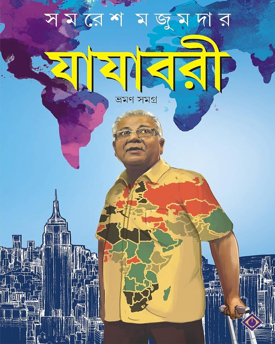 Jajabari Bhraman Samagra by Samaresh Majumdar [Hardcover] - versoz.com