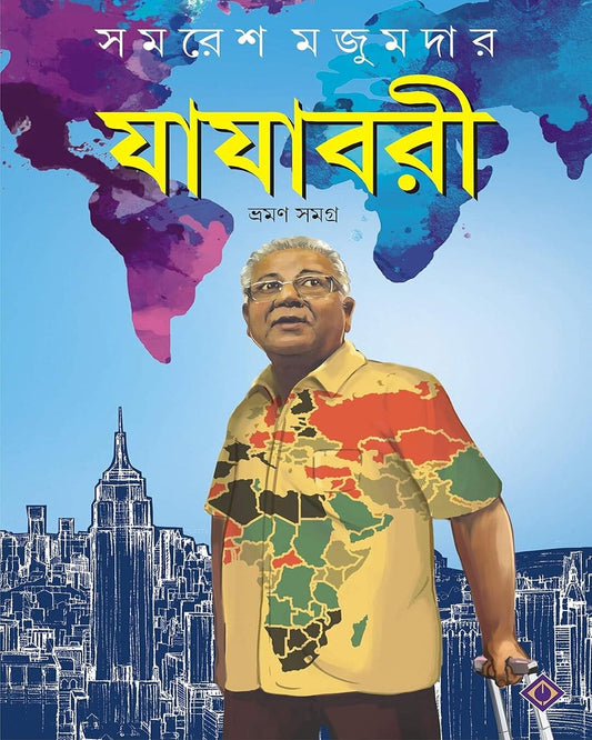 Jajabari Bhraman Samagra by Samaresh Majumdar [Hardcover] - versoz.com