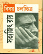 Bishay Chalachchitra by Satyajit Ray [Paperback] - versoz.com
