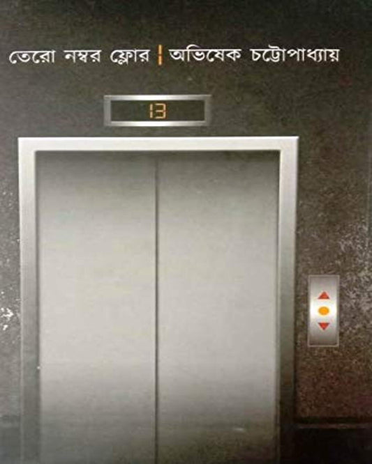 Tero Nombor Floor by Abhishek Chattopadhyay [Hardcover] - versoz.com
