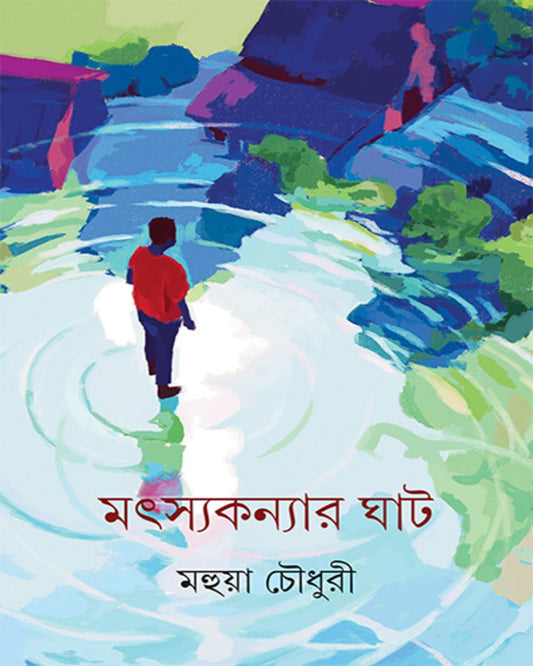 Matsyakanyar Ghat by Mahua Choudhuri [Hardcover] - versoz.com