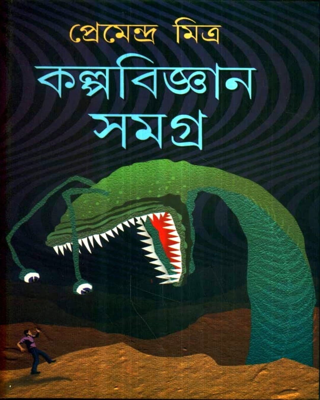 Kalpabijnan Samagra by Premendra Mitra [Hardcover] - versoz.com
