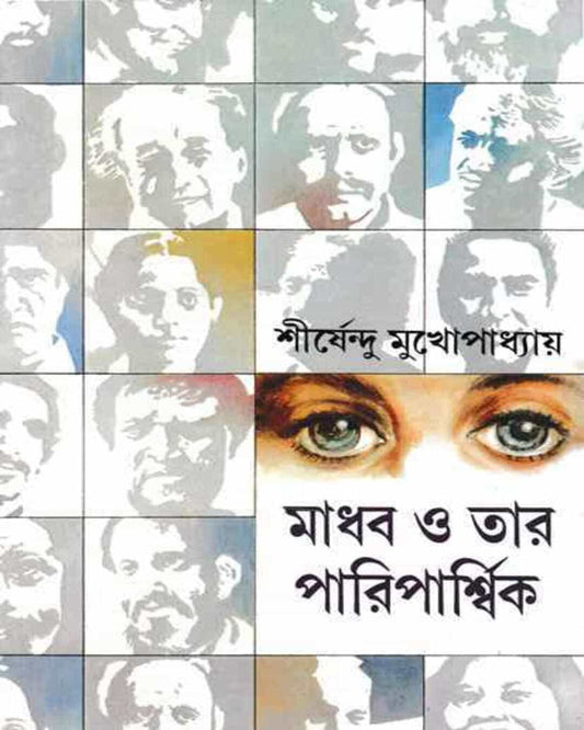 Madhab O Tar Pariparshik by Shirshendu Mukhopadhyay [Hardcover] - versoz.com