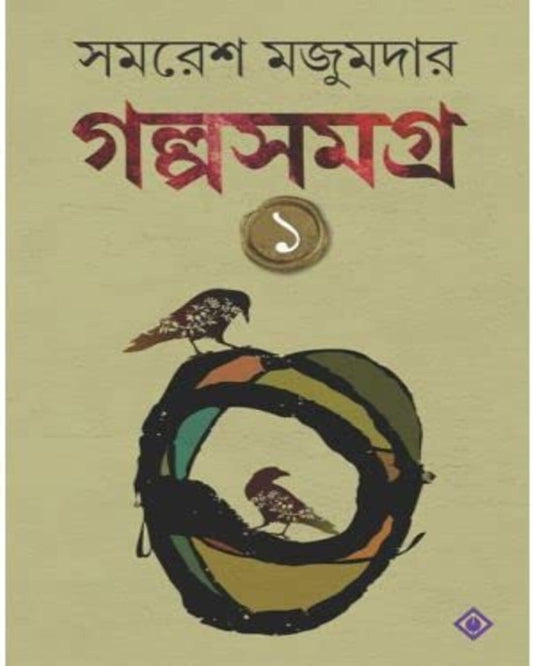 Golpo Samagra - Vol 1 by Samaresh Majumdar [Hardcover] - versoz.com