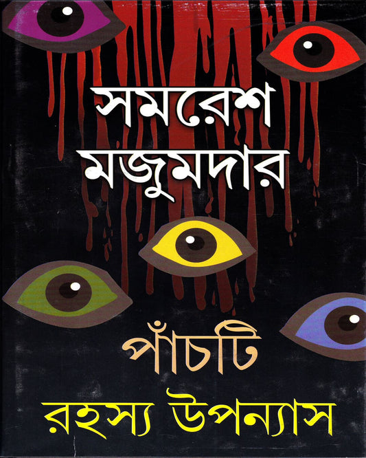 Panchti Rahasya Upanyas by Samaresh Majumdar [Hardcover]