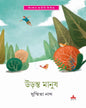 Uranta Manush by Susmita Nath [Hardcover]