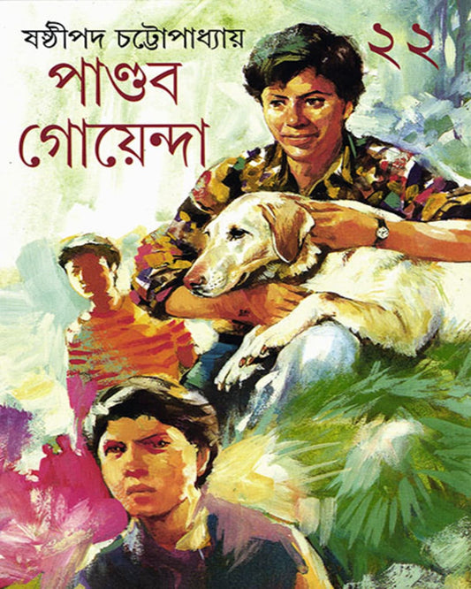 Pandab Goyenda 22 by Shashthipada Chattopadhyay [Hardcover]