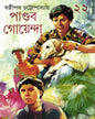 Pandab Goyenda 22 by Shashthipada Chattopadhyay [Hardcover]