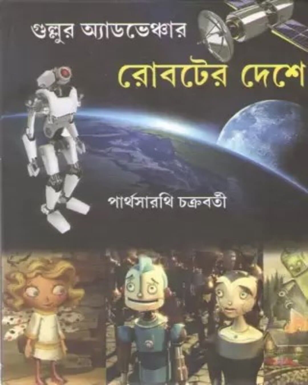 Roboter Deshe by Parthosarathi Chakraborty [Hardcover] - versoz.com