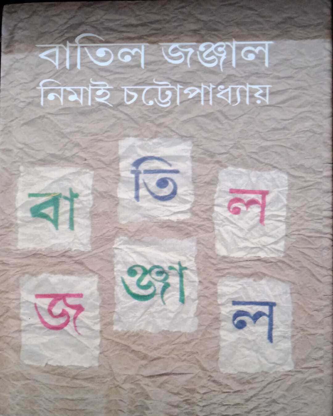 Batil Jonjal by Nimai Chattopadhyay [Hardcover] - versoz.com