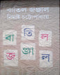 Batil Jonjal by Nimai Chattopadhyay [Hardcover] - versoz.com