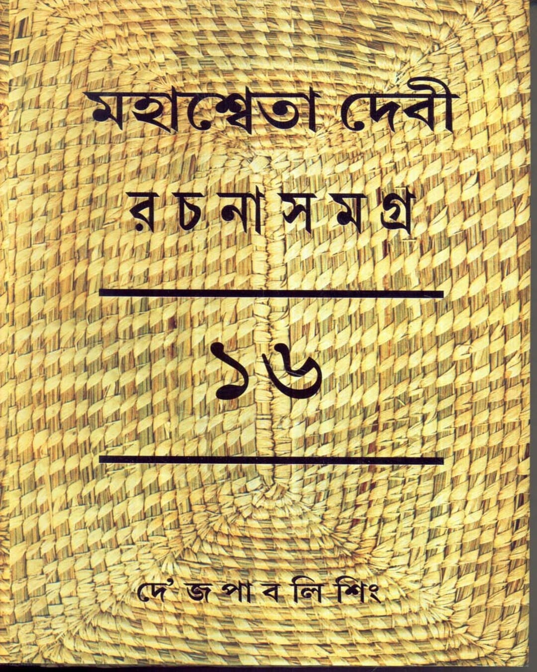 Mahasweta Devi Rachanasamagra (Vol 16) by Mahasweta Devi [Hardcover] - versoz.com