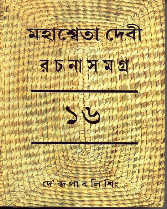Mahasweta Devi Rachanasamagra (Vol 16) by Mahasweta Devi [Hardcover] - versoz.com