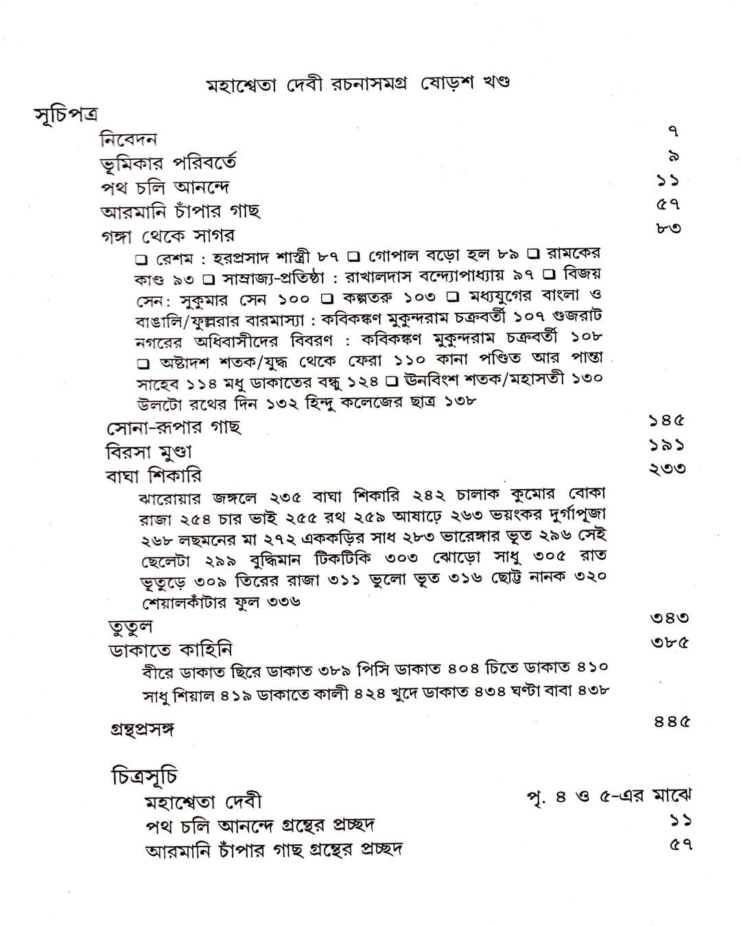 Mahasweta Devi Rachanasamagra (Vol 16) by Mahasweta Devi [Hardcover] - versoz.com