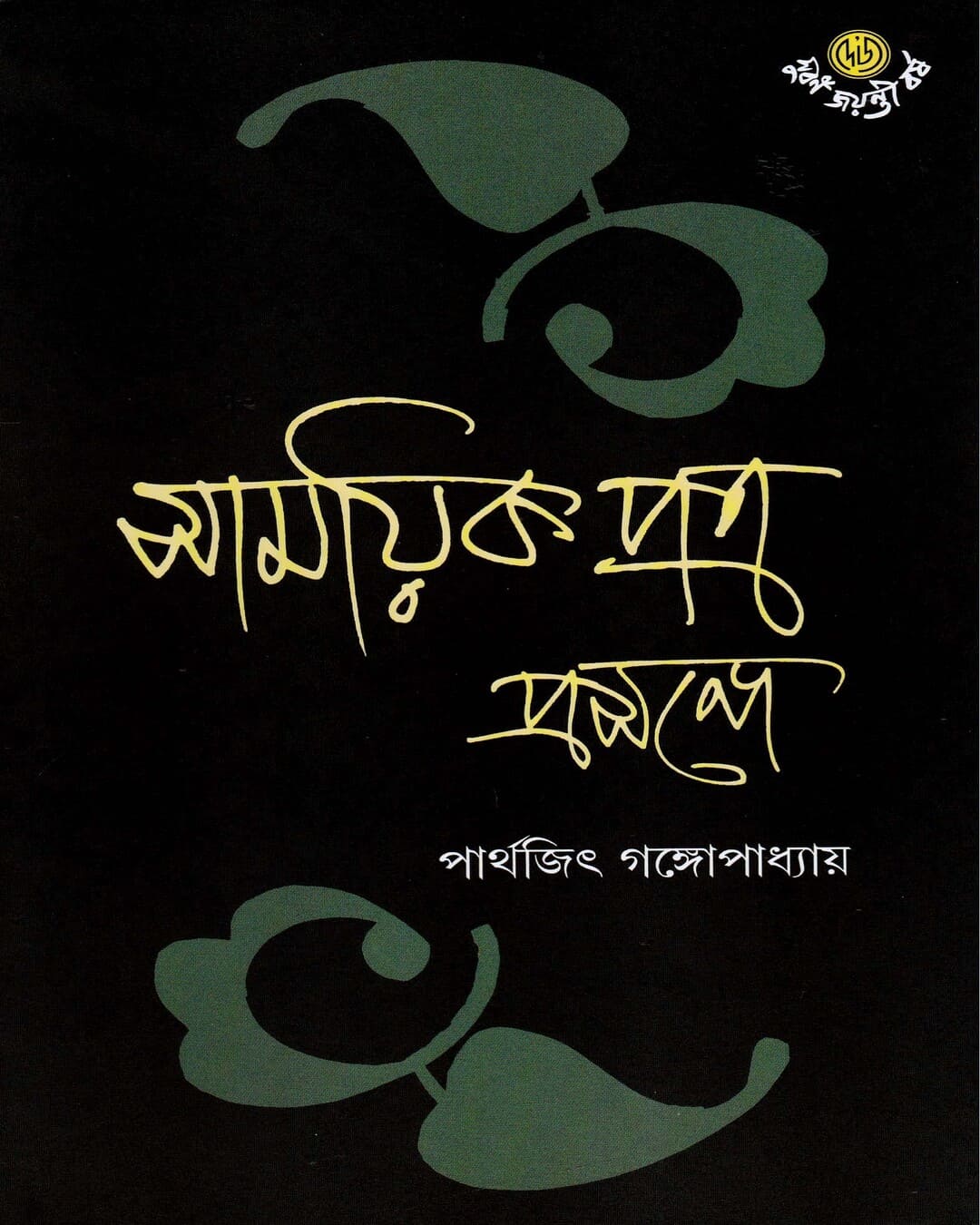 Samayikpatra Prasange by Parthajit Gangopadhyay [Hardcover]