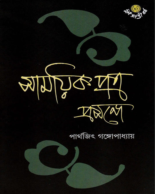 Samayikpatra Prasange by Parthajit Gangopadhyay [Hardcover] - versoz.com