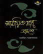 Samayikpatra Prasange by Parthajit Gangopadhyay [Hardcover]