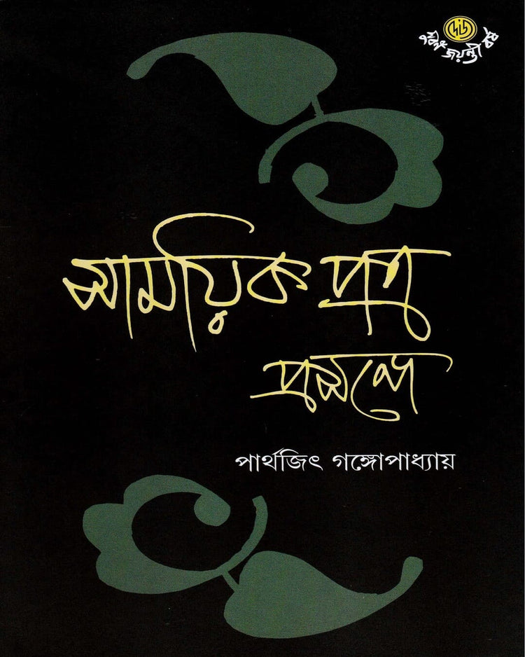 Samayikpatra Prasange by Parthajit Gangopadhyay [Hardcover]