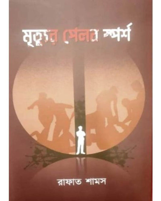 Mrityur Pelob Sporsho by Rafat Shamas [Hardcover]
