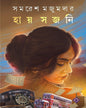Hay Sojoni by Samaresh Majumdar [Hardcover] - versoz.com
