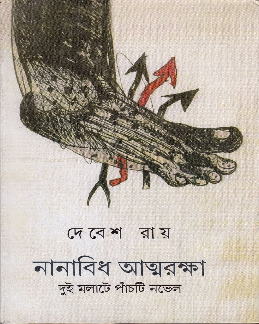 Nanbidhi Atmaraksha by Debes Roy [Hardcover]