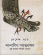Nanbidhi Atmaraksha by Debes Roy [Hardcover]