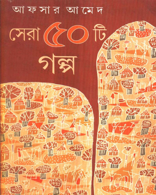 Sera Panchasti Galpa by Afsar Ahmed [Hardcover] - versoz.com