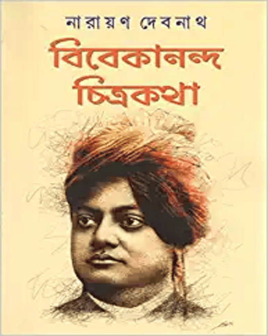 Vivekananda Chitrakatha by Narayan Debnath [Hardcover]