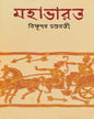 Mahabharat by Bishnupada Chakrabarty [Hardcover] - versoz.com