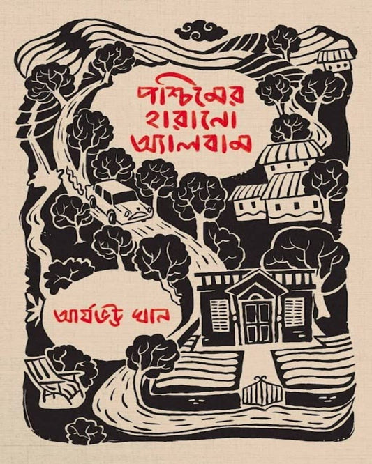 Paschimer Harano Album by Aryabhatta Khan [Hardcover] - versoz.com