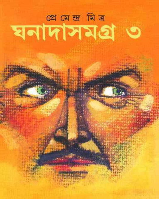Ghanadasamagra 3 by Premendra Mitra [Hardcover] - versoz.com