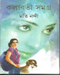 Kalabati Samagra by Moti Nandi [Hardcover] - versoz.com