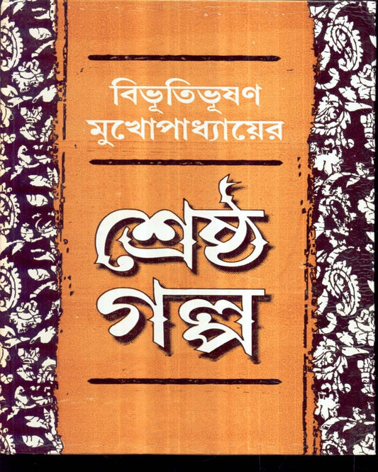 Shrestha Galpa by Bibhutibhusan Mukhopadhyay [Hardcover] - versoz.com